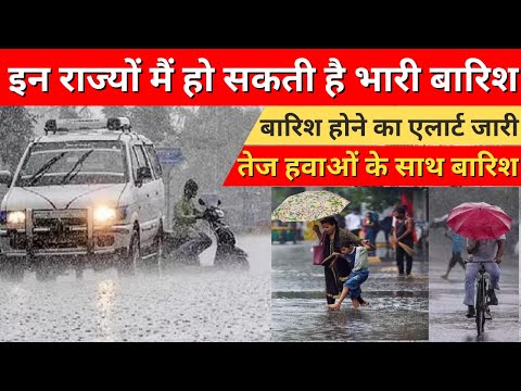 Weather Update इन राज्यों मैं हो सकती है भारी बारिश