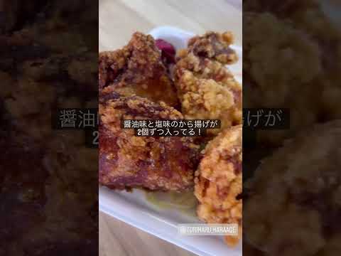 【福井グルメ】から揚げ専門店、とりまるさんに行ってきました。【食レポ動画】#shorts