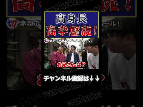 【高身長高学歴説！】学歴エンジェルフォール in赤羽！【wakatte.tv切り抜き】#shorts #wakattetv #赤羽 #イケメン