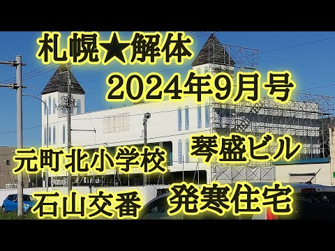 札幌★解体2024年9月号