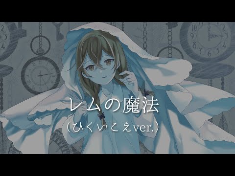 レムの魔法 covered by 花隈千冬（ひくいこえver.）【Synthesizer V AI】