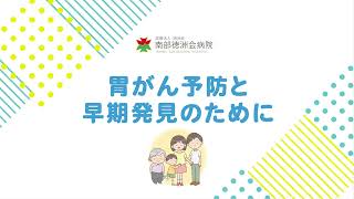 胃がん予防と早期発見のために