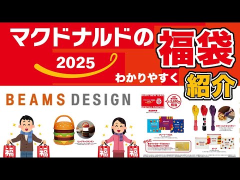 【#2025福袋】2025年 #マクドナルド福袋 登場！わかりやすく紹介 #福袋情報まとめ 【#McDonald福袋】 #福袋2025 #マック福袋 #マクド福袋  #ビームス コラボ