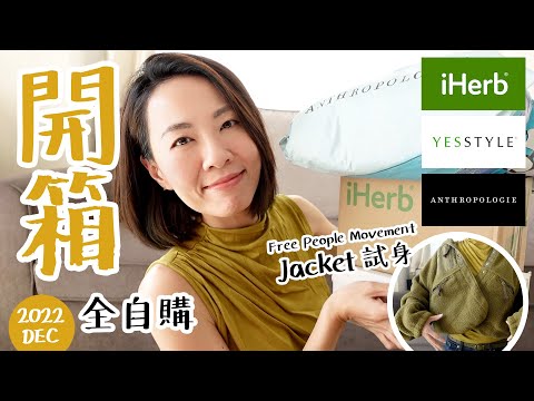 全自購【開箱】黑五 Anthropologie Free People 運動外套 iHerb 生活用品 Yesstyle 韓妝回購及清潔護膚產品 ​⁠@GobbyHong