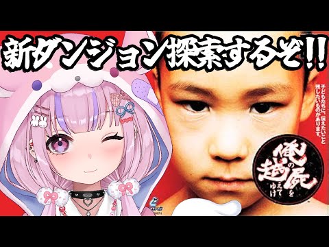 【俺の屍を越えてゆけ】七代目！新ダンジョン探索していくぞ！！【胡桃沢りりか】