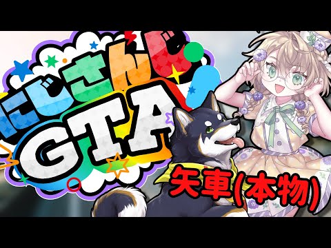 【#にじGTA】シバイヌ交通～一日ごあんない編～【矢車りね/黒井しば】