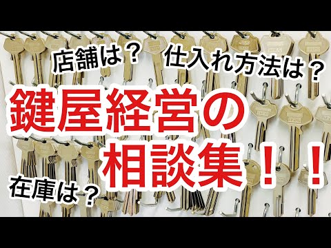 【鍵屋で稼ぐ】脱サラ！開業して間もない鍵屋からの相談事をいくつかご紹介！【カギ屋】【鍵屋の仕事】