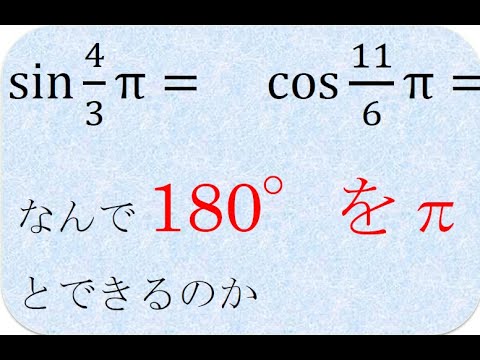 数学の解説書　なぜ180度をπと表すことができるのか