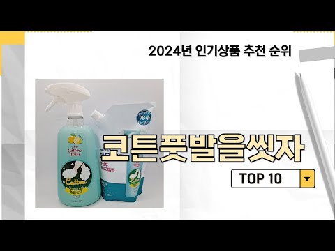 2024년 가장 많이 판매 된 코튼풋발을씻자 인기 TOP 10