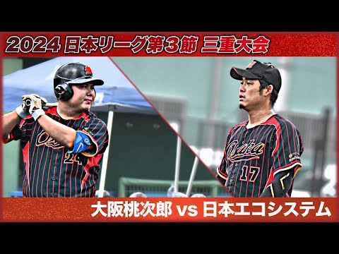 2024　日本リーグ第３節　三重大会　大阪桃次郎 vs 日本エコシステム　解説：須藤・中村