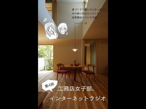 【家づくり選んでよかったことについて語ってみた回。】|工務店女子部インターネットラジオ第4談|イシハラスタイル