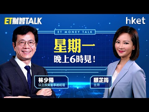 ET財智Talk｜靜待救市細節 中港股再迎「政策牛市」？如何成選股贏家？（10月21日晚上6時見）