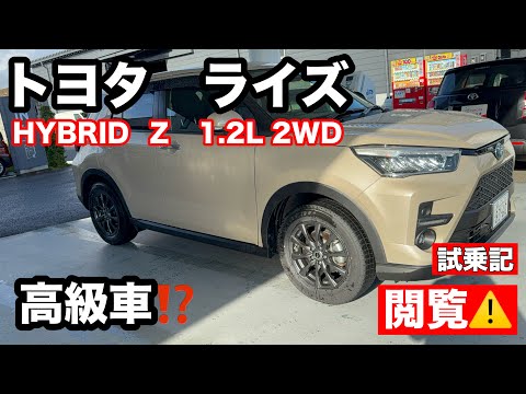 トヨタ　ライズ　HYBRID 　Z　1.2L　2WD　FF　試乗！ハイブリット必要⁉