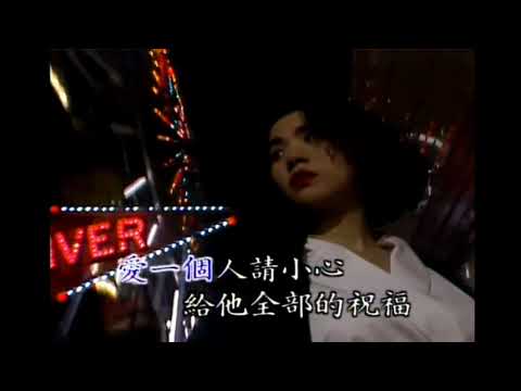 [KTV] 張清芳 - 愛一個人請小心 [純伴奏] 1080P