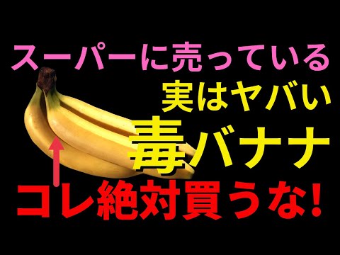 【実はヤバい】危険すぎるバナナの闇！食べていいのは〇〇バナナだけ!!