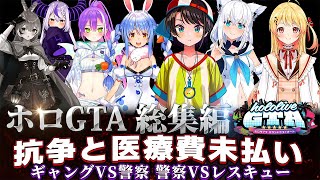 【総集編holoGTA】総集編：holoGTA「抗争と医療費未払い」【#holoGTA #hologta ホロライブ切り抜き/holoGTA / ホロGTA / ホロGTA切り抜き】