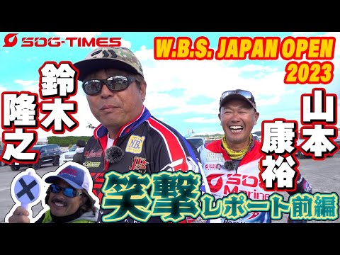 2023 WBS ジャパンオープン　鈴木隆之・山本康裕　笑撃レポート　【前編】