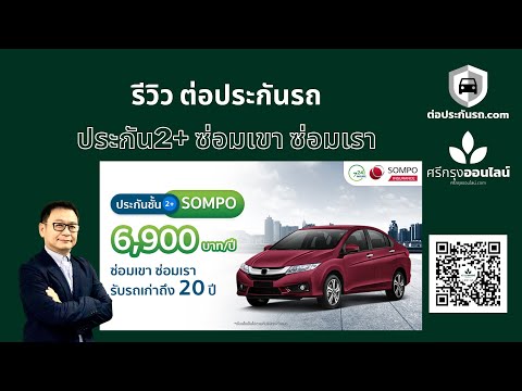 รีวิว ประกันภัย 2+ ซ่อมเขา ซ่อมเรา จาก ซมโปะ Sompo ต่อประกัน com