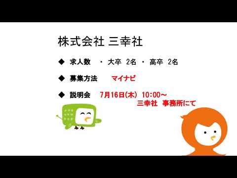 緊急就活応援ラジオ『今こそ地元で働こう！』【7月6日(月)】(株)三幸社・(株)前田組