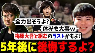 「梅原大吾と組めるのはラストかもよ？」休みを大切に思うプロゲーマーひぐちと現在は二度と訪れない事を説明する ふ～ど【Division S】【SFL2024】【スト6 SF6】