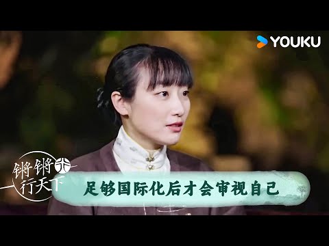 足够国际化后才会审视自己 | 锵锵行天下 第三季 | 优酷纪实人文 YOUKU DOCUMENTARY