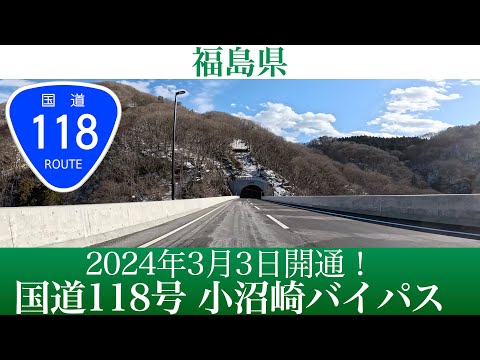 2024年3月3日開通！福島県 国道118号 小沼崎バイパス [車載動画]