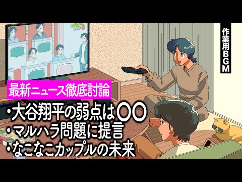 【雑談回】【作業用BGM】大谷選手の弱点は〇〇/な子な子カップルの未来/マルハラ問題に提言【ゲストかなめ】