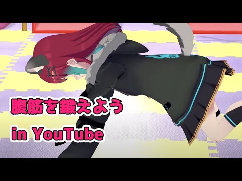 【筋トレ配信】腹筋を鍛えようin Youtube【犬丸じゃじゃみ/Jajami Vtuber】＃Vtuber　#犬丸じゃじゃみ　#じゃじゃライブ