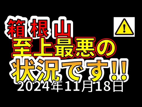 【速報！】これは箱根山、至上最悪の状況です！わかりやすく解説します！！