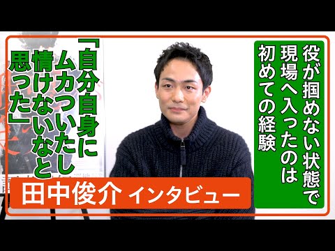 田中俊介「役が掴めない状態で現場へ入ったのは初めて」 / 過去から現在まで「記憶」を巡るドラマが描かれる映画『餓鬼が笑う』インタビュー