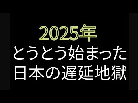 2025年 とうとう始まった 日本の遅延地獄