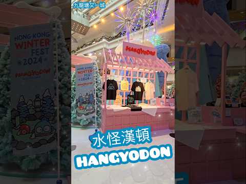 HANGYODON 限量篇 ☆ 又一城聖誕 ☆ 水怪漢頓  Sanrio 人魚漢頓 聖誕樹 2024 ☆ 香港聖誕 中福王 sanrio 三麗鷗 サンリオ