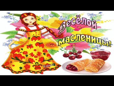 Поздравляю Всех с МАСЛЕНИЦЕЙ!