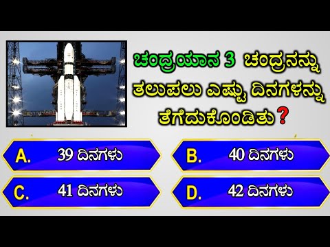 🚩ಚಂದ್ರಯಾನ 3 ಚಂದ್ರನನ್ನು ತಲುಪಲು ಎಷ್ಟು ದಿನಗಳನ್ನು ತೆಗೆದುಕೊಂಡಿತು?🚩 || gk quiz for competitive exams | gk