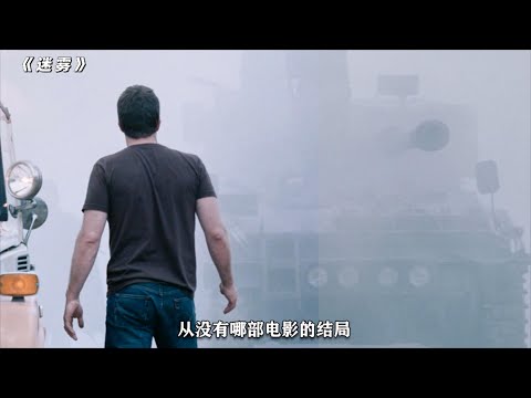 《迷雾》：当年有人看完，气得想烧了电影院