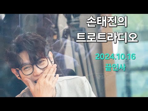 손태진의트로트라디오    2024.10.16.끝인사