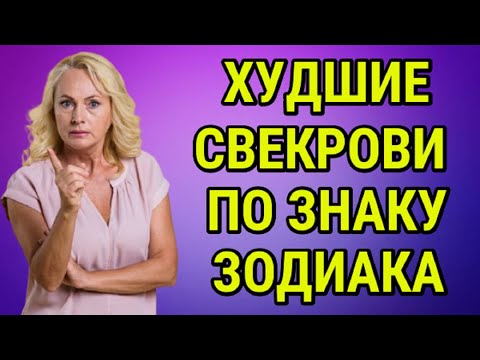 ХУДШИЕ СВЕКРОВИ ПО ЗНАКУ ЗОДИАКА !!!