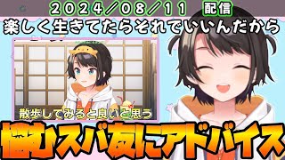 悩みを抱えたスバ友にアドバイスする大空スバル【ホロライブ 切り抜き/大空スバル】