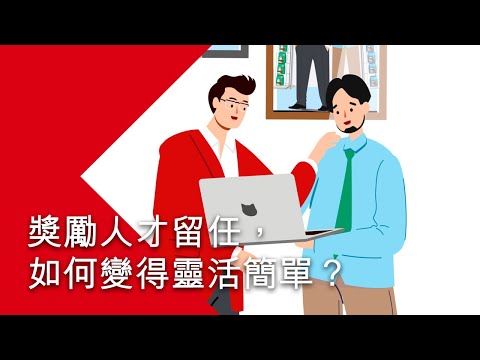 獎勵人才留任，如何變得靈活簡單？| 滙豐保險