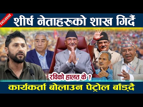 शीर्ष नेताहरुको शाख गिर्दै,कार्यकर्ता बोलाउन पेट्रोल बाँड्दैOli| Prachanda | Deuba | Rabi Lamichhane