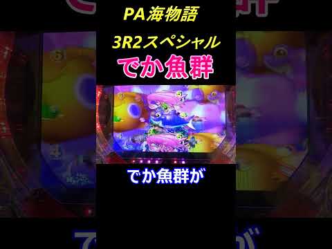 【大当りの瞬間】確変中にBIGな魚群現る！PA海物語3R2スペシャル #ショート