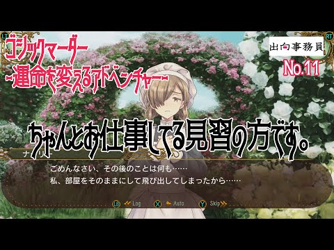 11「このお屋敷の方は一人ずつ犯行に及びますね」ゴシックマーダー -運命を変えるアドベンチャー-