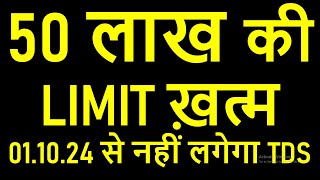 50 लाख की LIMIT ख़त्म | 01.10.24 से नहीं लगेगा TDS NEW RULE