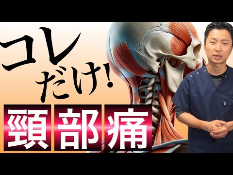 【必見!】慢性の頚部痛・肩こりはコレだけ治療して！