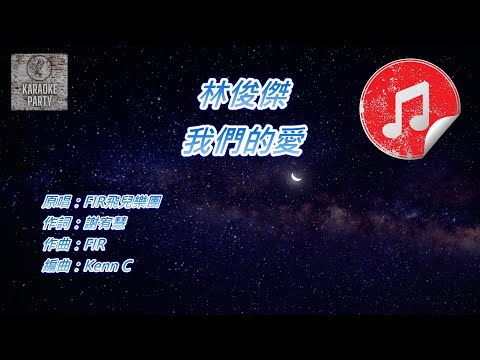 [原版伴奏] 林俊傑 我們的愛 (消音伴奏)