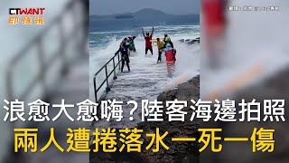 CTWANT 國際新聞 / 浪愈大愈嗨？陸客海邊拍照　兩人遭捲落水一死一傷