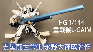 【餓模人開箱】HG 1/144 重戰機 L-GAIM 艾爾鋼 エルガイム