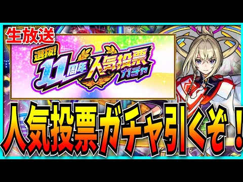 11周年人気投票ガチャ引くのでどれにするか相談させてくれ！【モンスト】