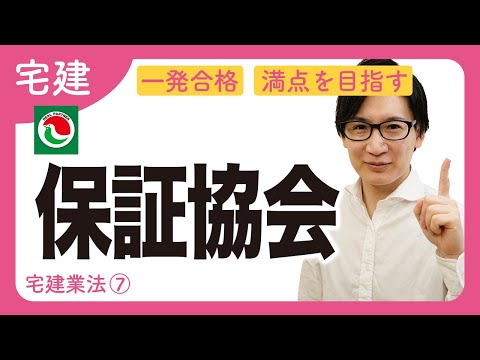 【宅建】保証協会と営業保証金の違いを高速マスター（宅建業法⑦）