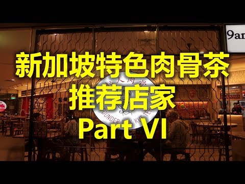 新加坡特色肉骨茶 推荐店家 Part VI - 发起人肉骨茶 Founder Bak Kut Teh (www.jb2sg.com)